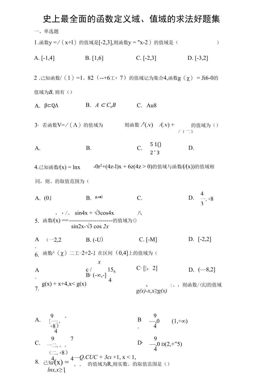 史上最全面的函数定义域值域求法好题集含详解.docx_第1页