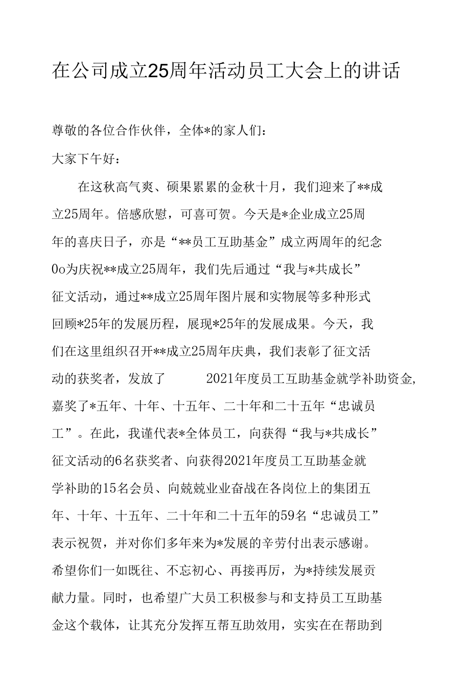 在公司成立25周年活动员工大会上的讲话.docx_第1页