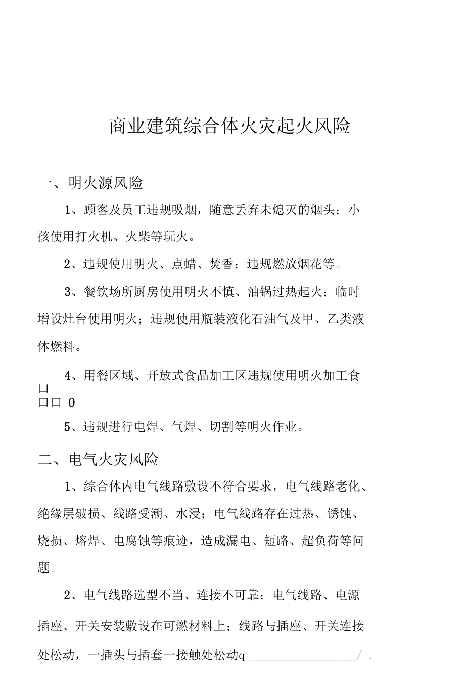 商业建筑综合体火灾起火风险.docx_第1页