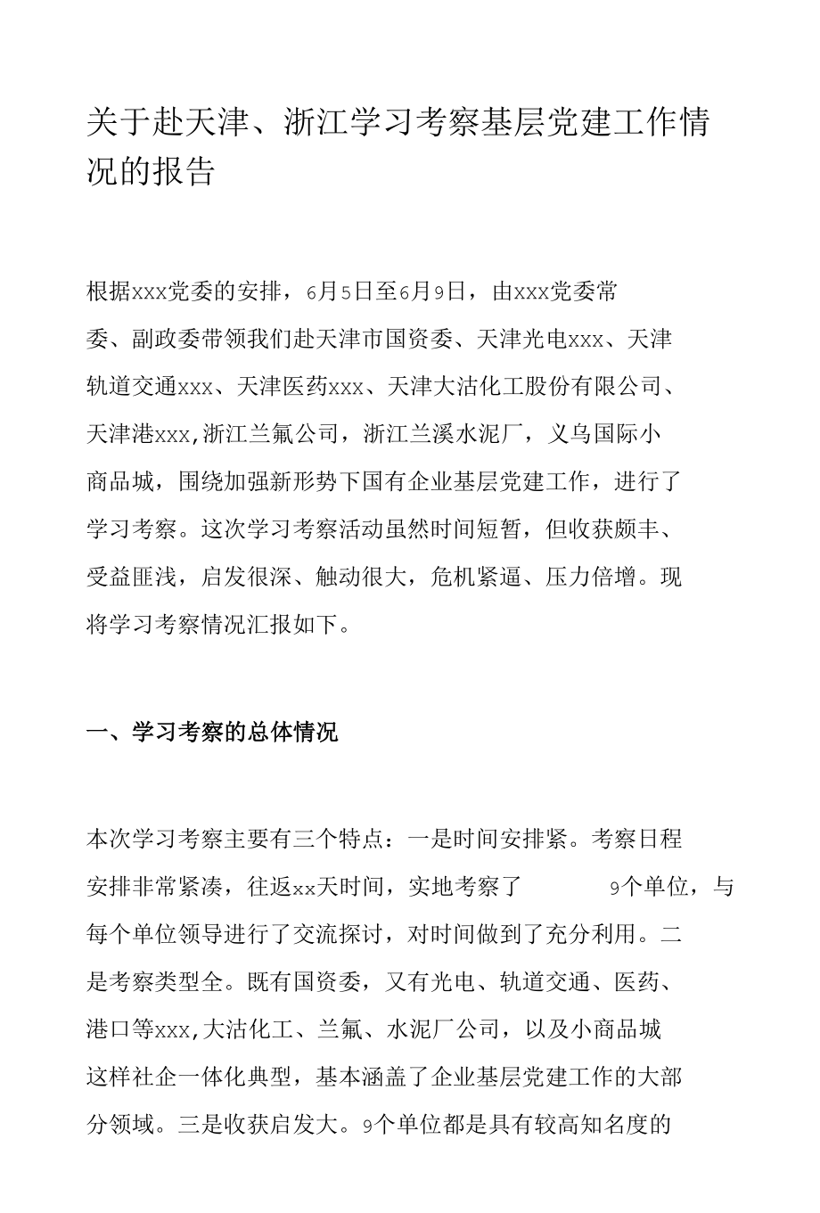 关于赴天津、浙江学习考察基层党建工作情况的报告.docx_第1页