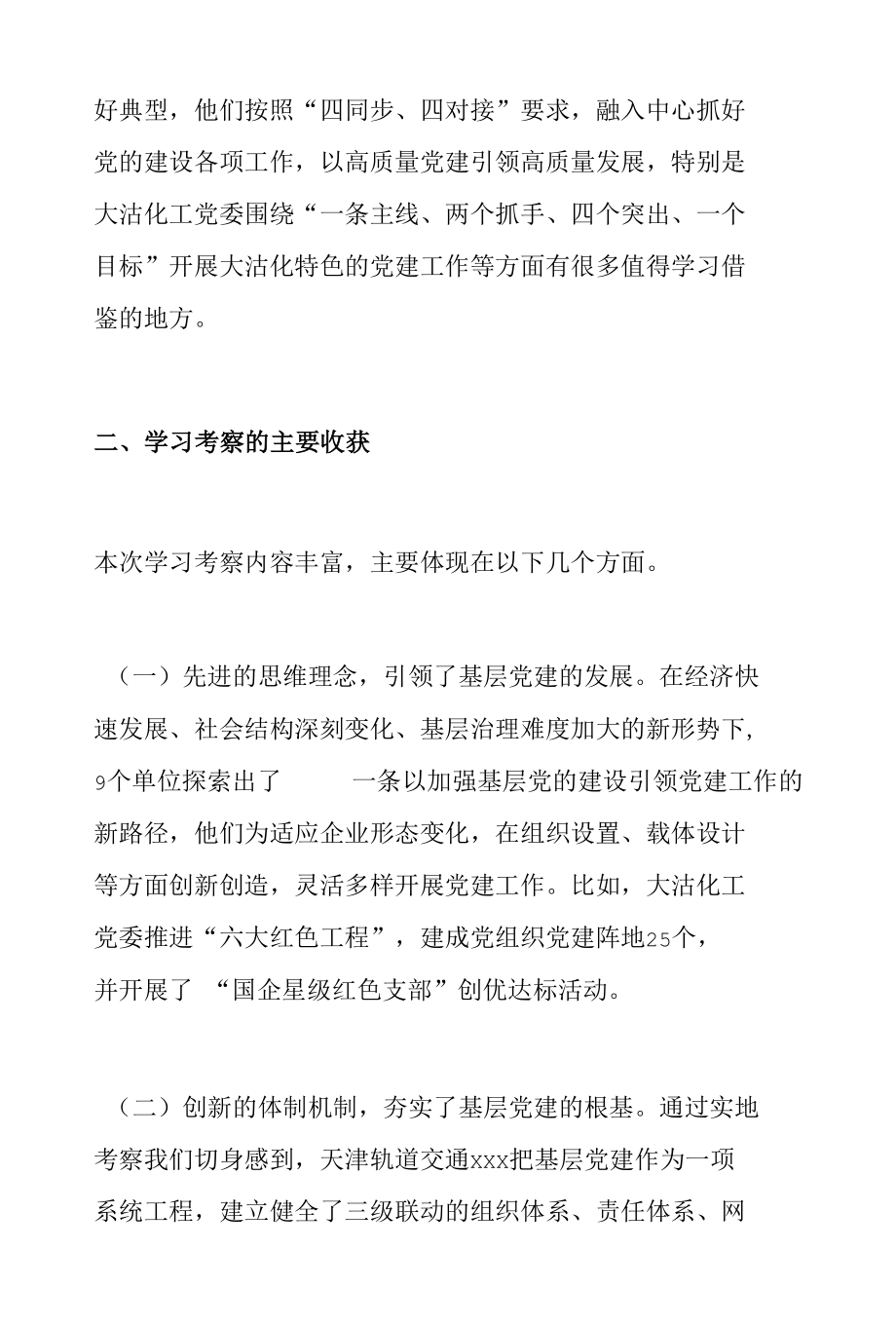 关于赴天津、浙江学习考察基层党建工作情况的报告.docx_第2页