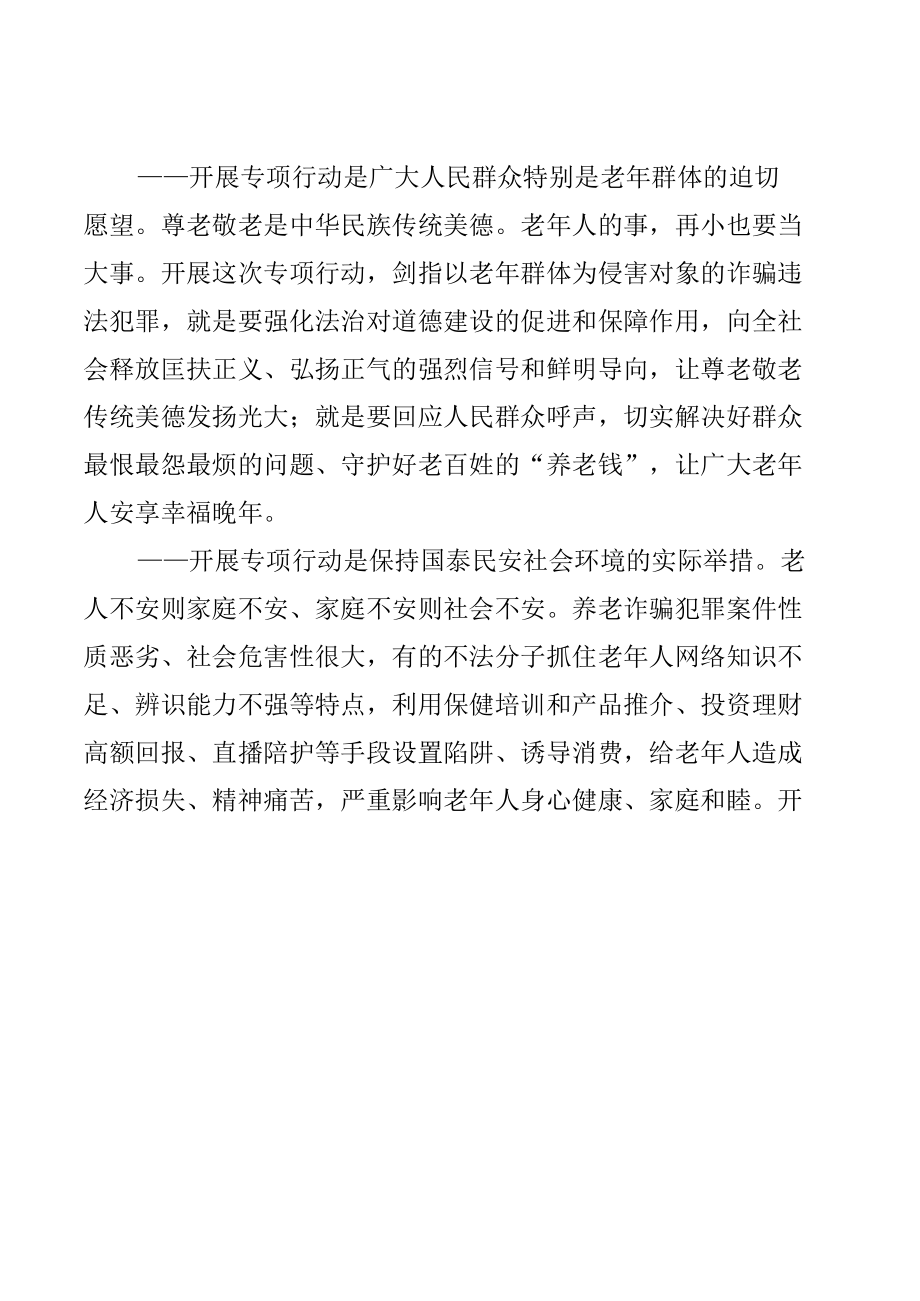 打击整治养老诈骗专项行动部署方案【五篇】.docx_第2页