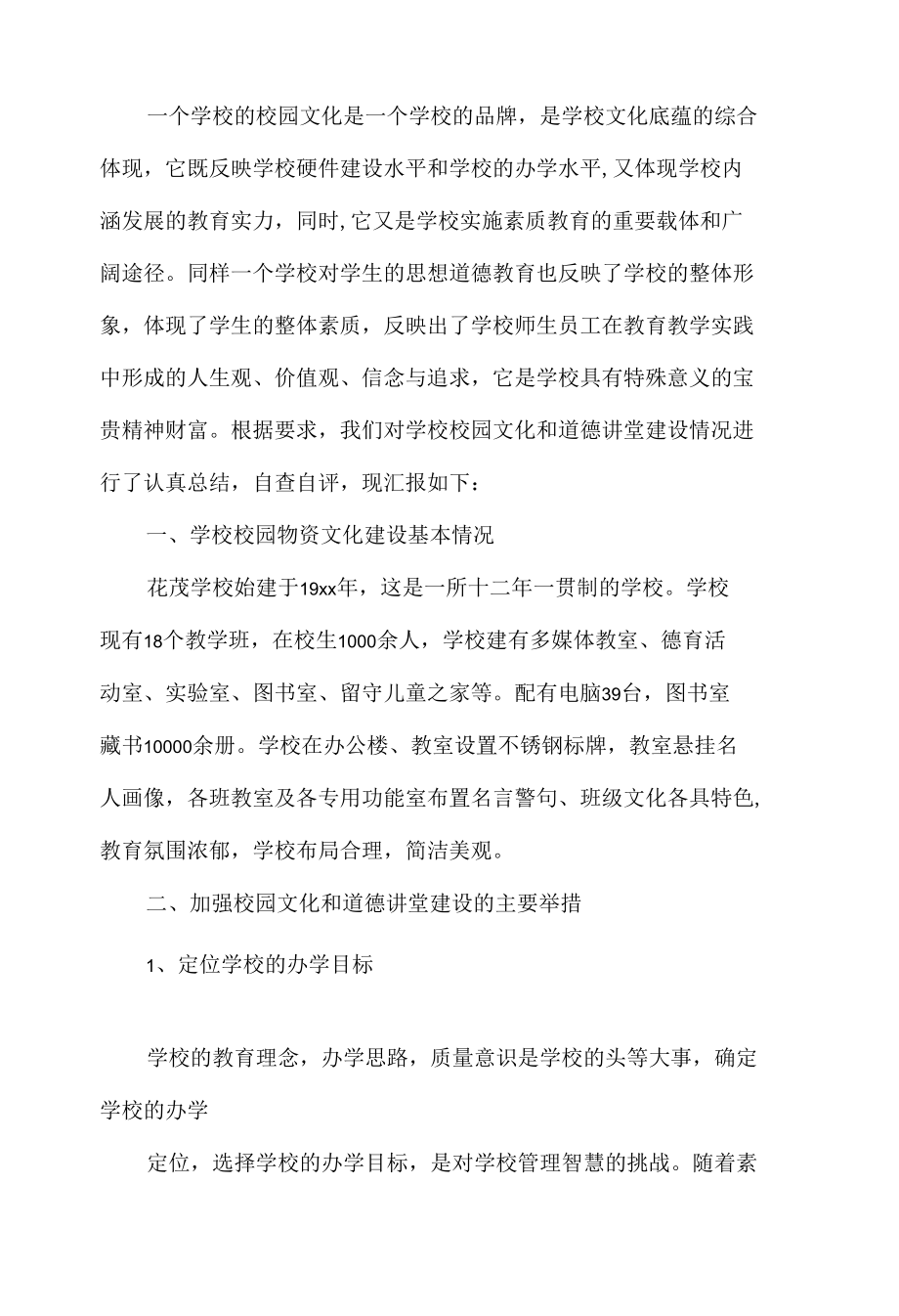 校园文化建设自查报告.docx_第1页