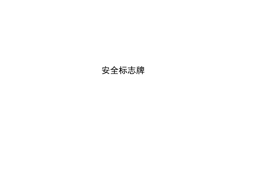 安全标志.docx_第1页