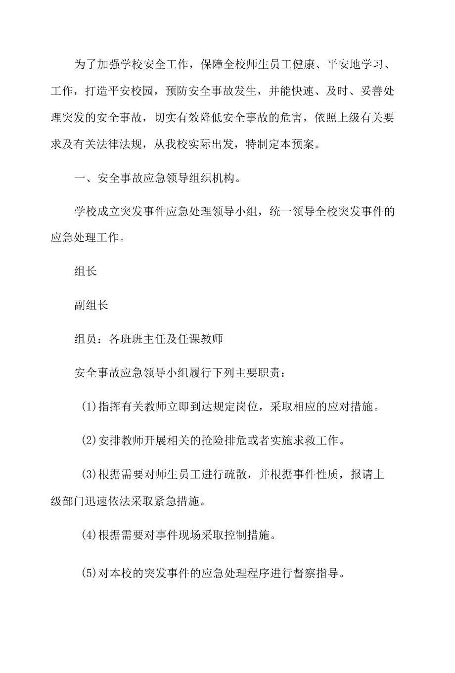 学校突发事件应急预案.docx_第1页