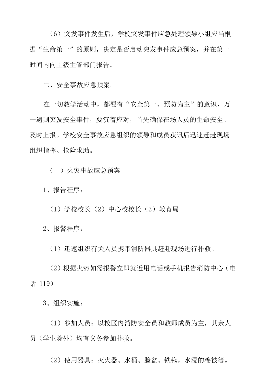 学校突发事件应急预案.docx_第2页