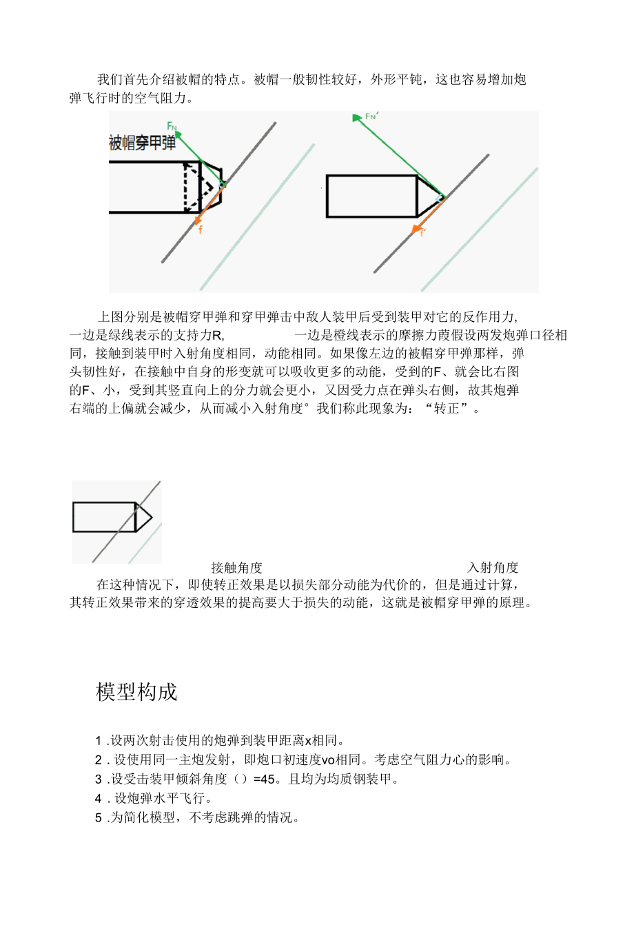 探究被帽穿甲弹相较于普通穿甲弹穿透能力的提高.docx_第3页