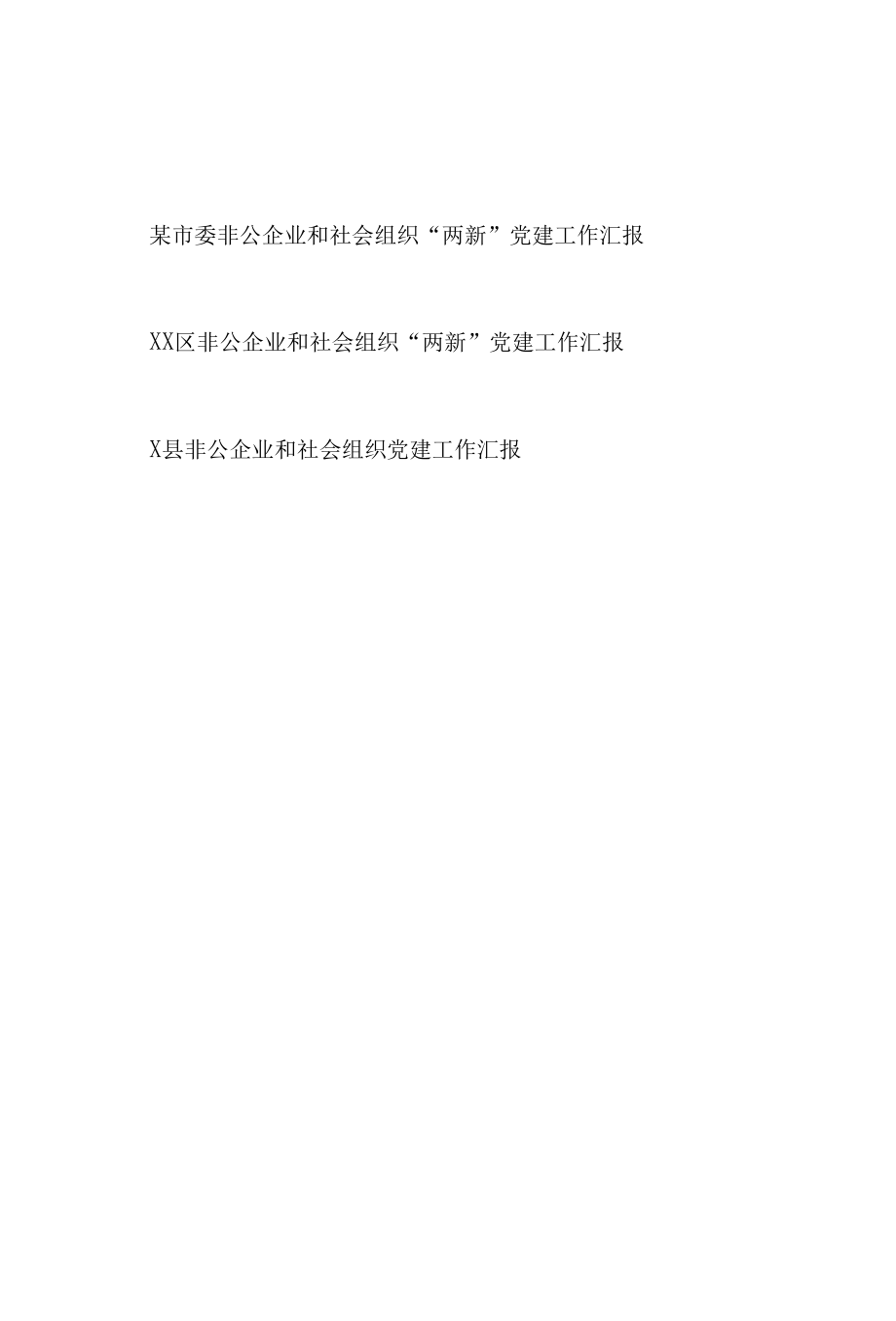 市委、某区非公企业和社会组织“两新”党建工作汇报和某县非公企业和社会组织党建工作汇报.docx_第1页