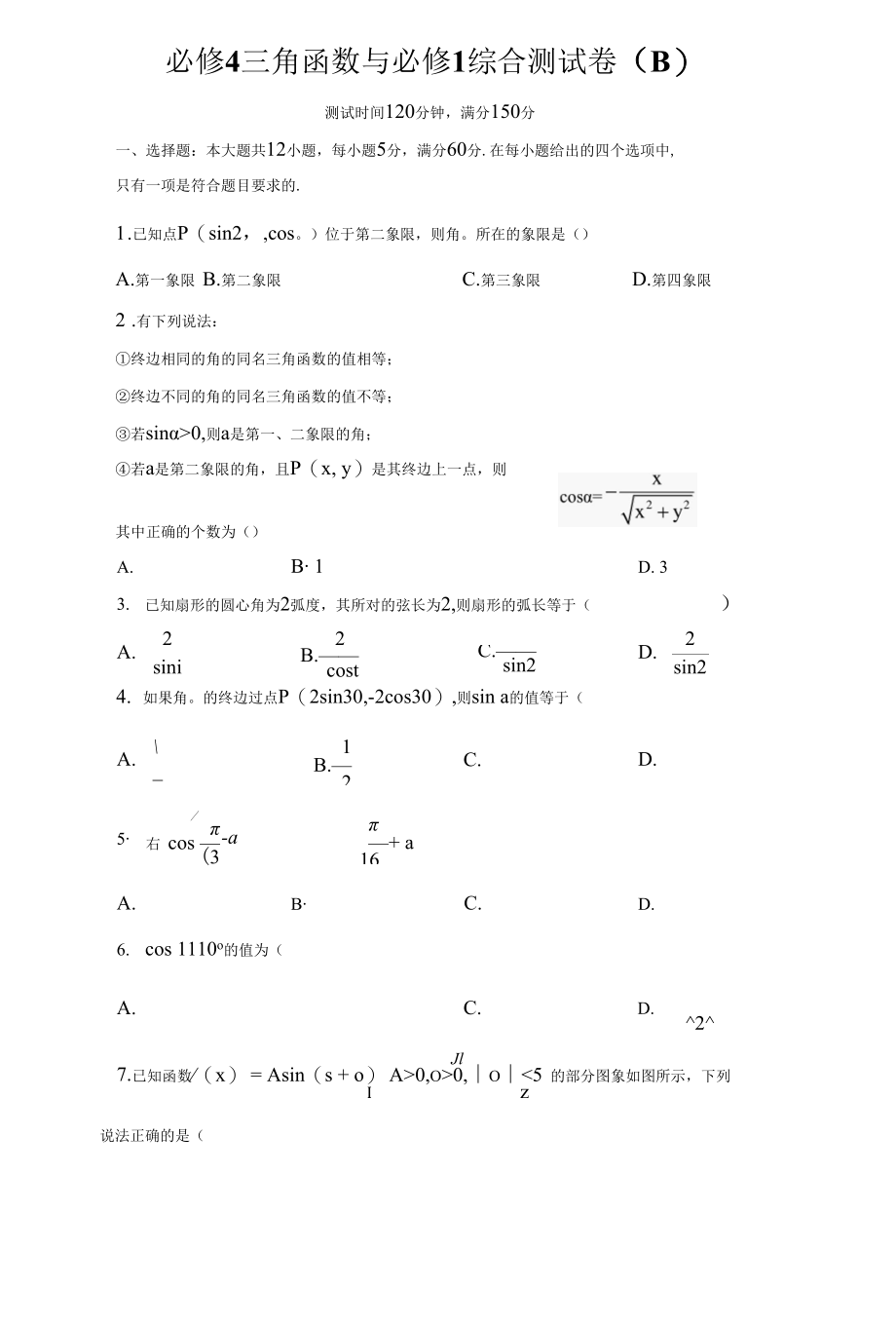 必修4三角函数与必修1综合测试卷（B）含详解.docx_第1页