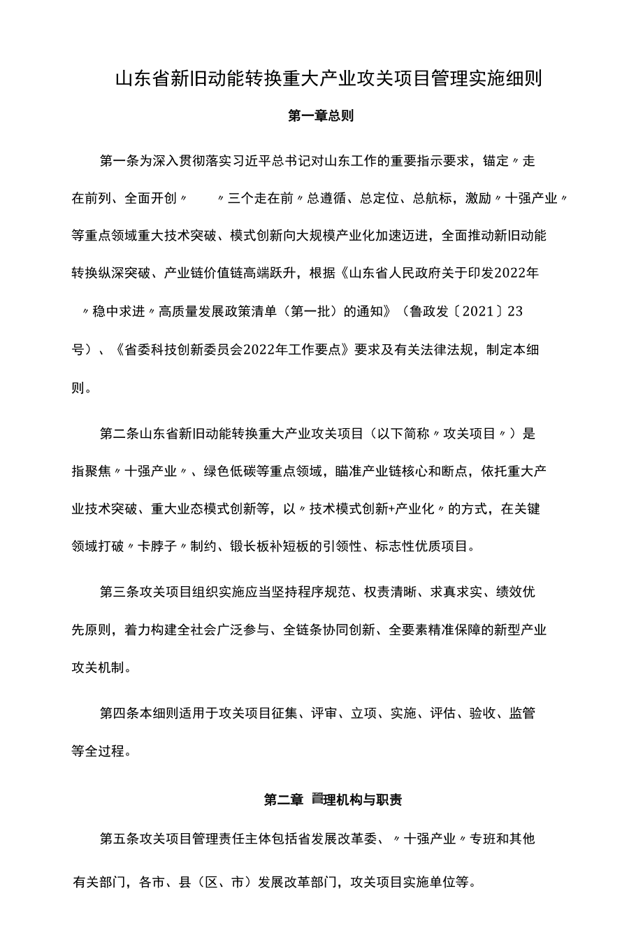 山东省新旧动能转换重大产业攻关项目管理实施细则-全文及解读.docx_第1页