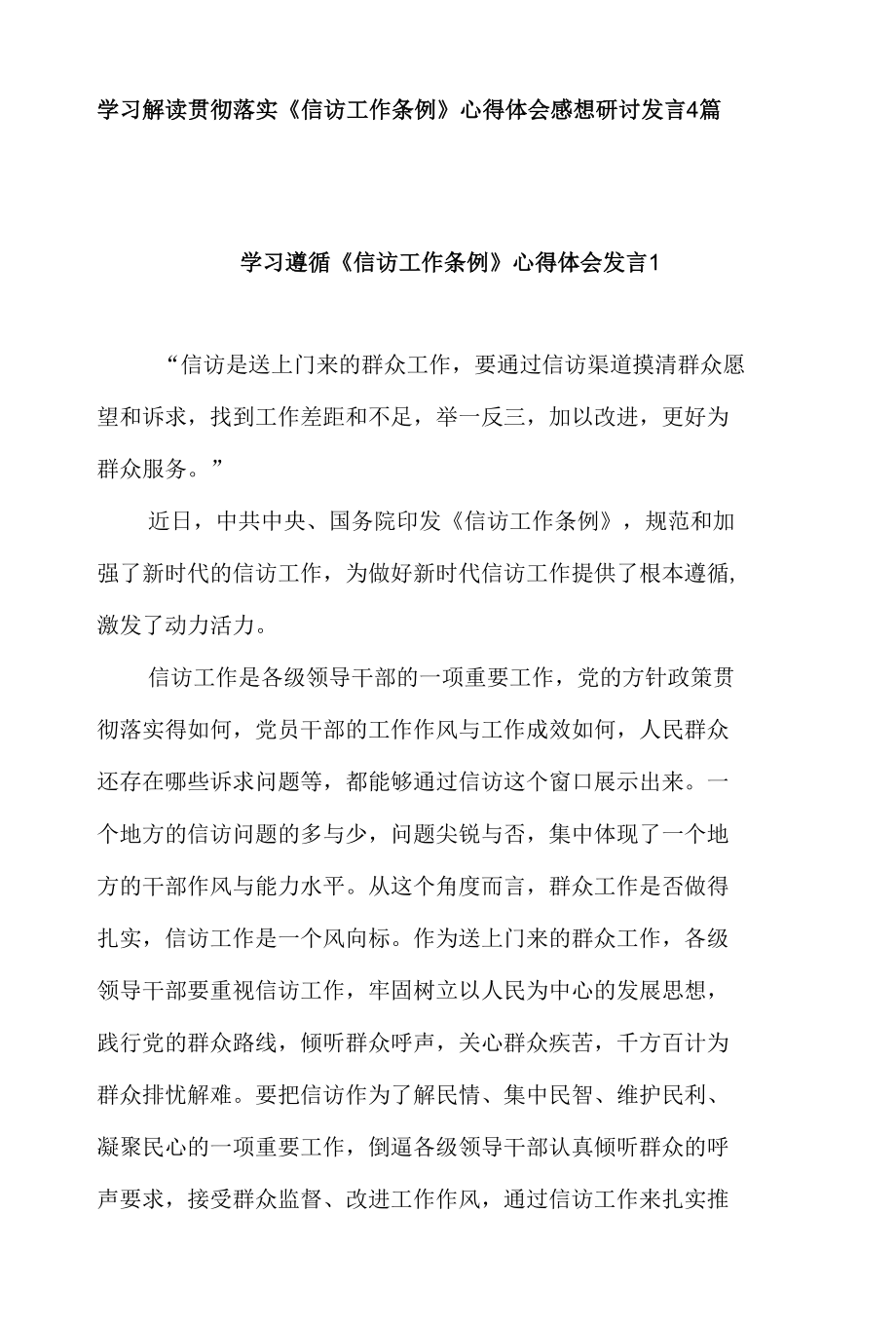 学习解读贯彻落实《信访工作条例》心得体会感想研讨发言4篇.docx_第1页