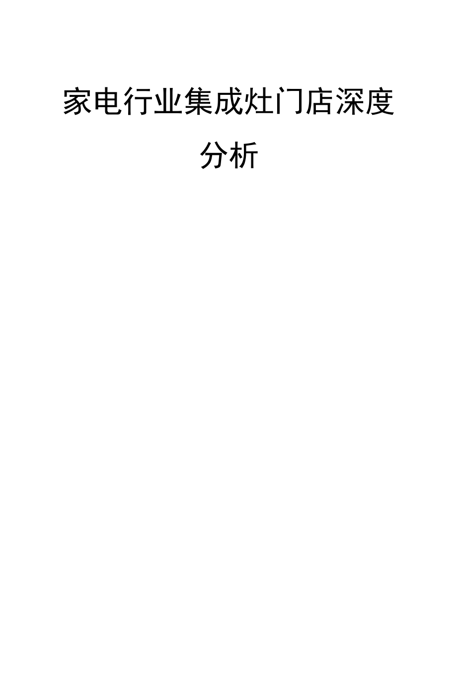 家电行业集成灶门店深度分析精品推荐.docx_第1页