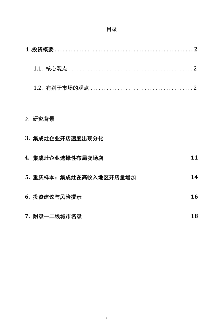 家电行业集成灶门店深度分析精品推荐.docx_第2页