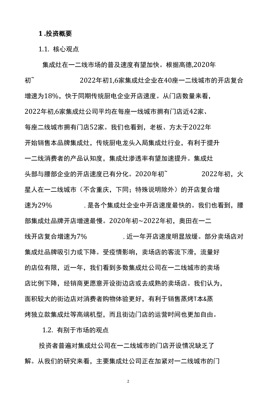 家电行业集成灶门店深度分析精品推荐.docx_第3页