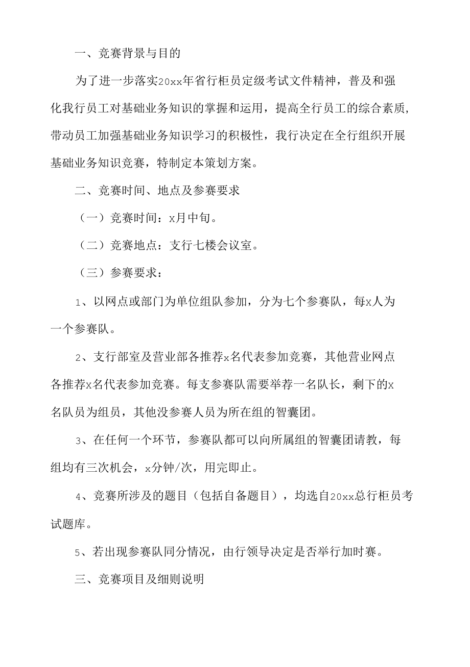 银行基础业务知识竞赛策划方案.docx_第1页