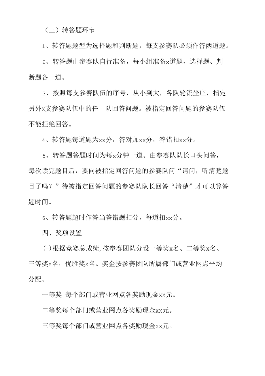 银行基础业务知识竞赛策划方案.docx_第3页