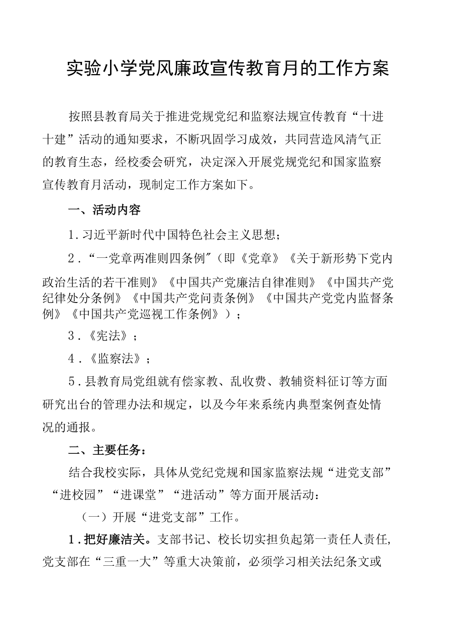 实验小学关于推进党纪党规和国家监察法规宣传教育月活动的方案.docx_第1页