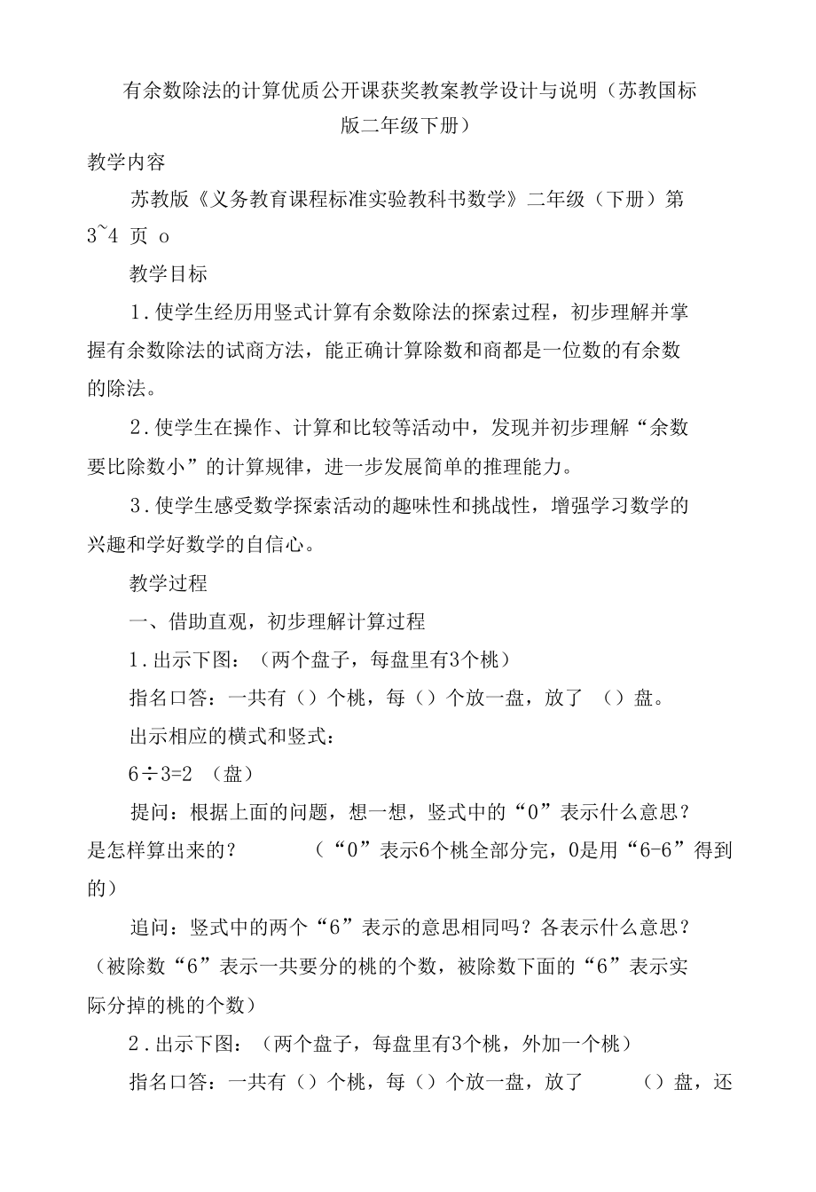 有余数除法的计算优质公开课获奖教案教学设计与说明 (苏教国标版二年级下册).docx_第1页