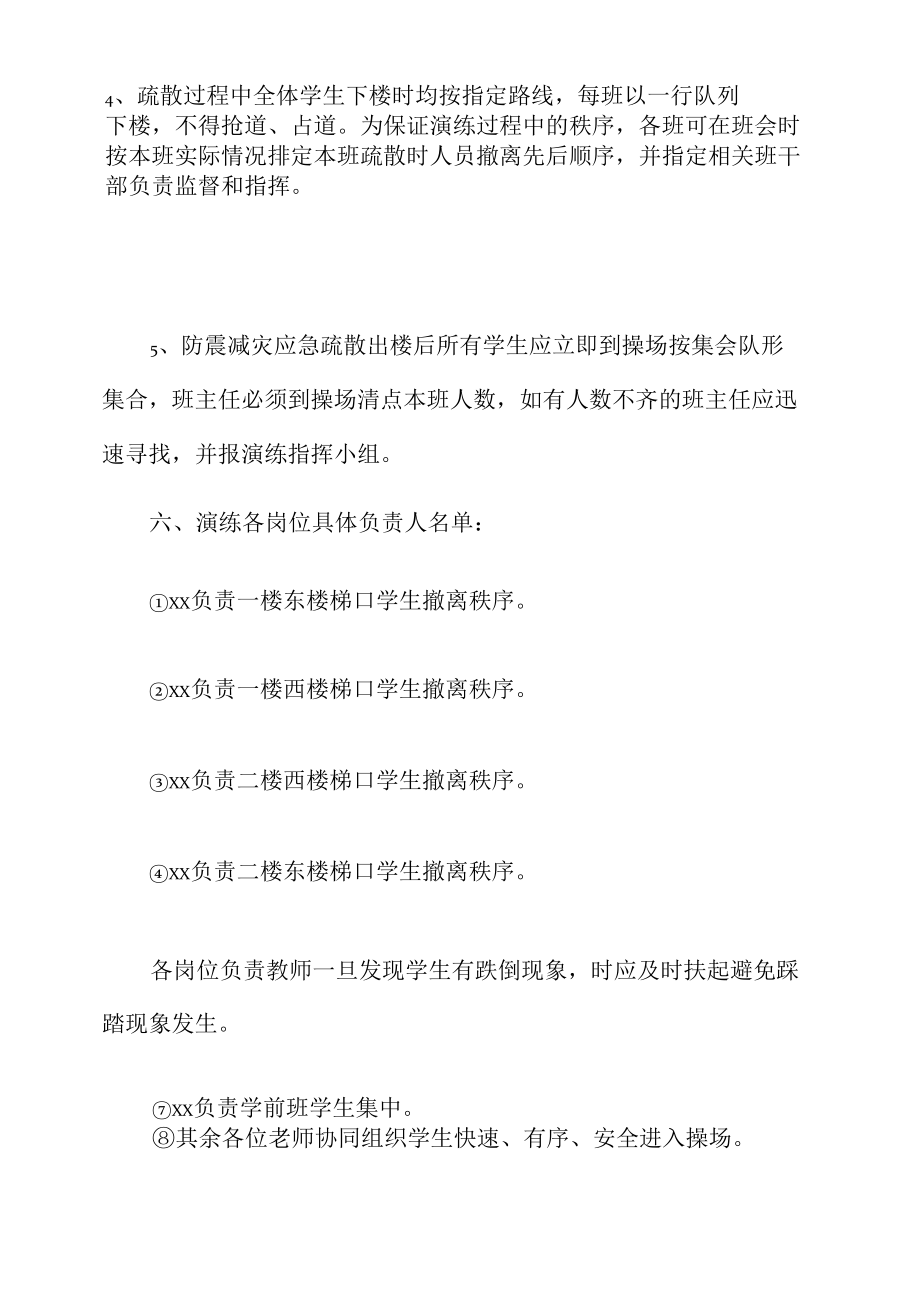 学校防震应急疏散演练工作预案.docx_第1页