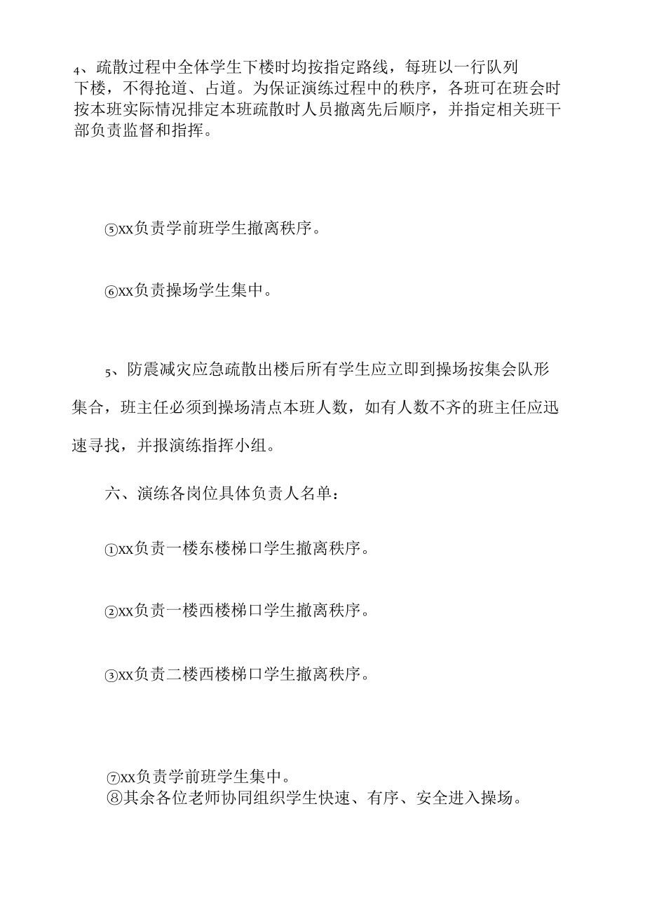 学校防震应急疏散演练工作预案.docx_第2页