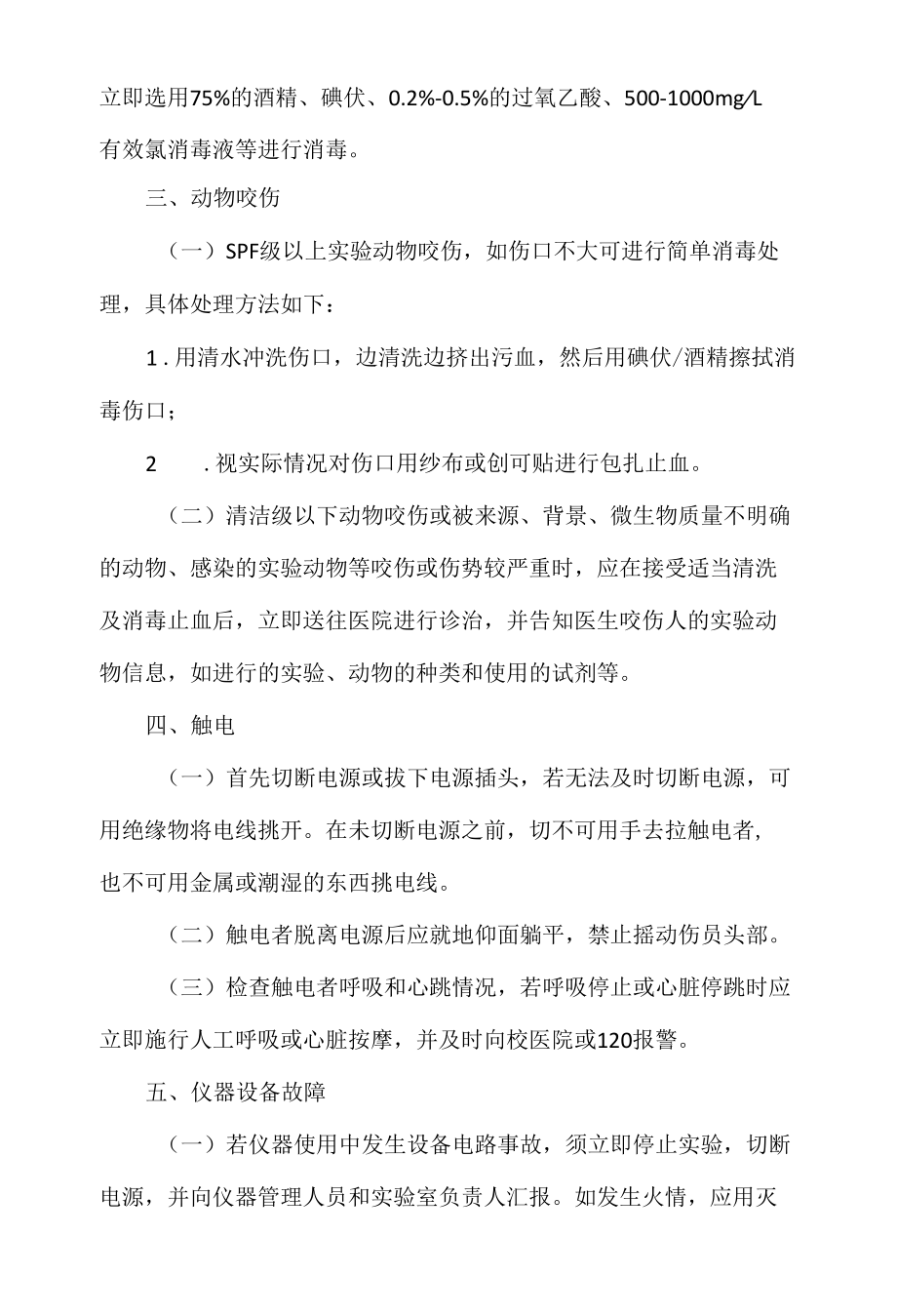 实验室其他常见事故现场应急处置措施.docx_第2页