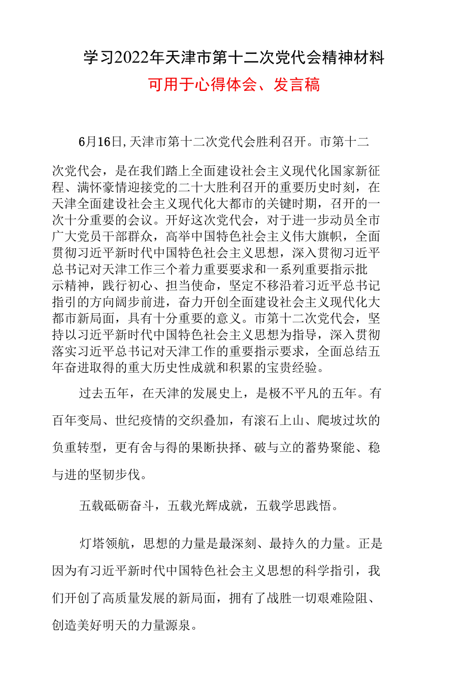 普通党员天津市第十二次党代会精神学习心得.docx_第1页