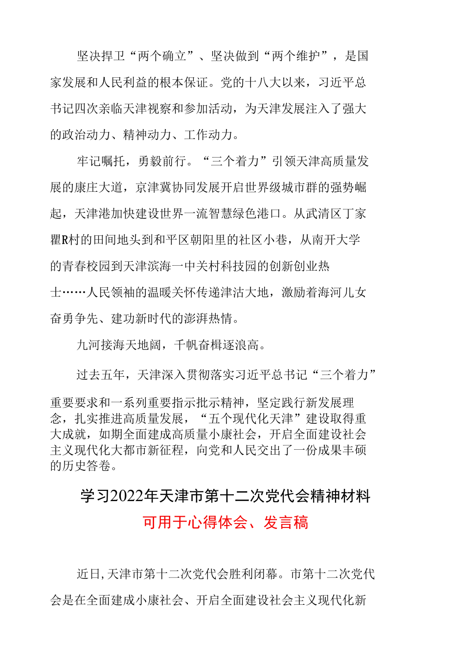 普通党员天津市第十二次党代会精神学习心得.docx_第2页