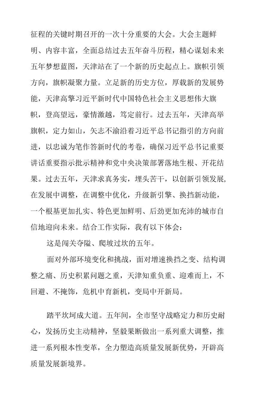 普通党员天津市第十二次党代会精神学习心得.docx_第3页