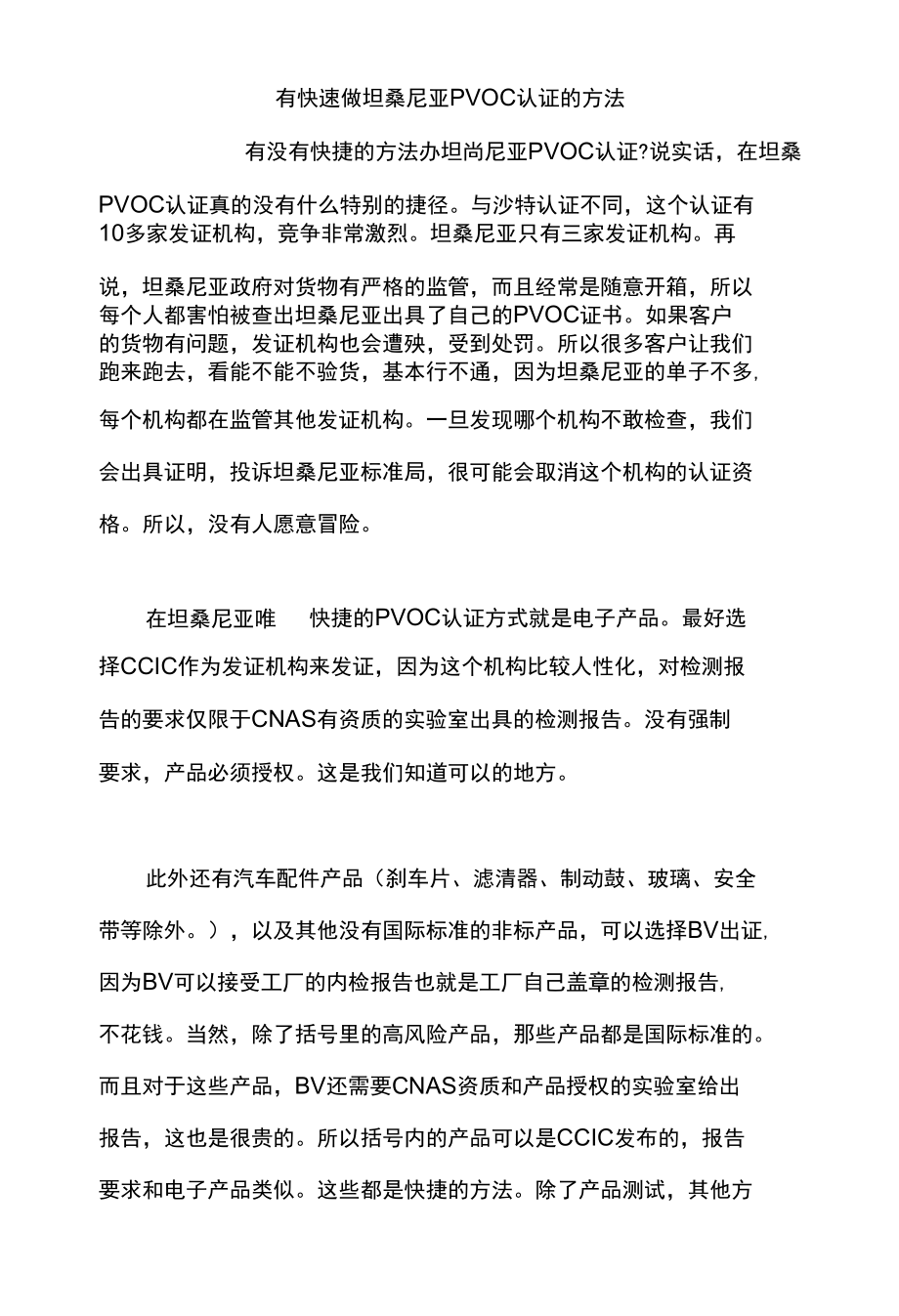 有快速做坦桑尼亚PVOC认证的方法.docx_第1页