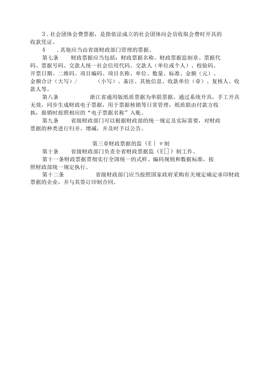 浙江省财政票据管理办法2022-全文及解读.docx_第1页