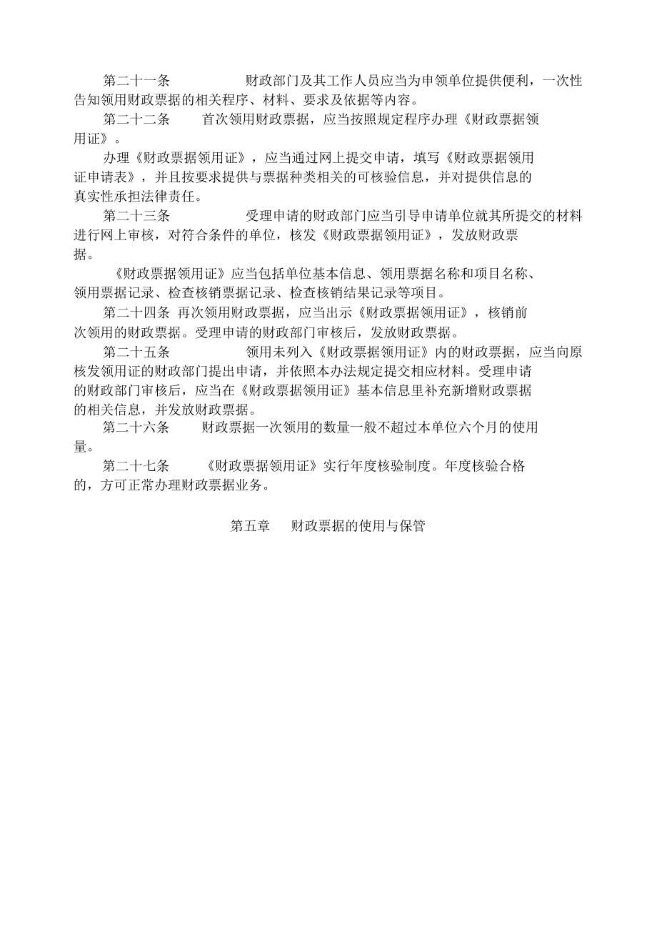 浙江省财政票据管理办法2022-全文及解读.docx_第2页