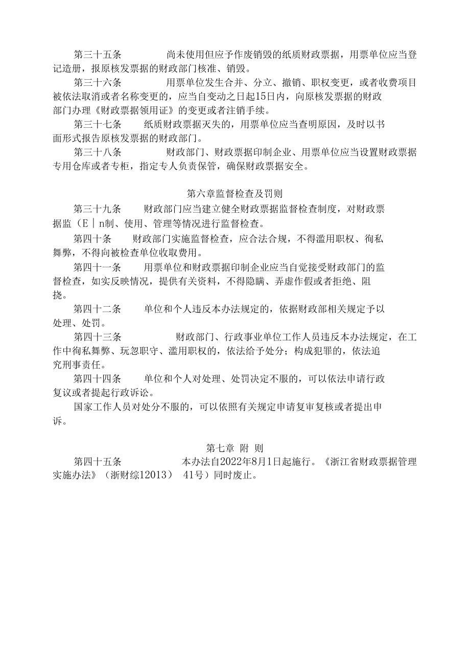 浙江省财政票据管理办法2022-全文及解读.docx_第3页