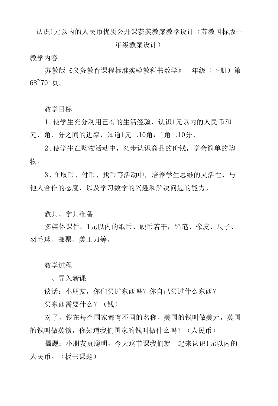 认识1元以内的人民币优质公开课获奖教案教学设计(苏教国标版一年级教案设计).docx_第1页