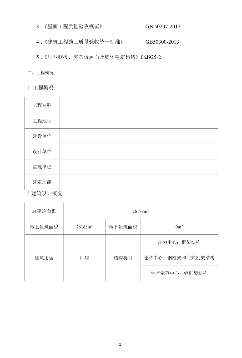 彩钢板施工方案（辽宁）.docx_第2页