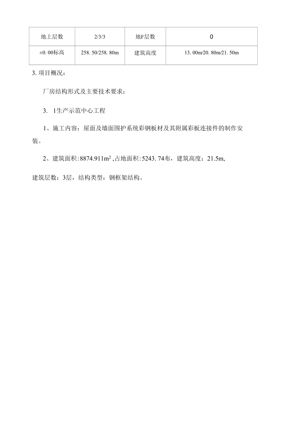 彩钢板施工方案（辽宁）.docx_第3页