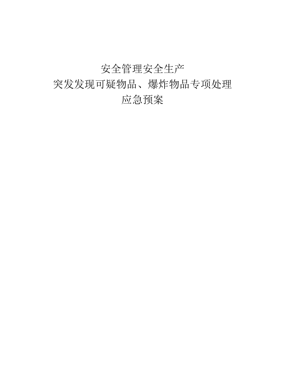 安全管理安全生产—突发发现可疑物品、爆炸物品事故专项处理应急预案.docx_第1页