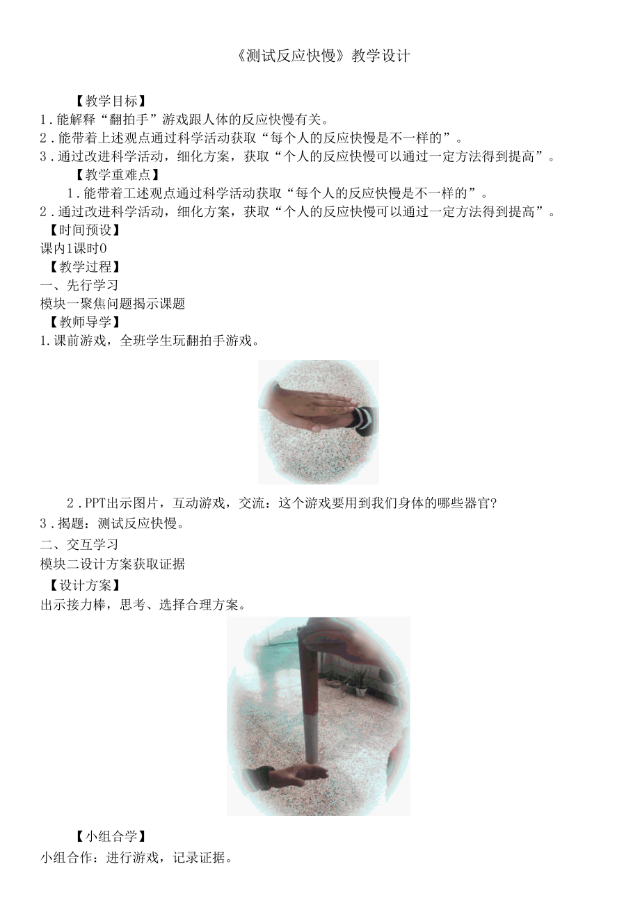 最新教科版二年级下册科学《测试反应快慢》精品教案.docx_第1页