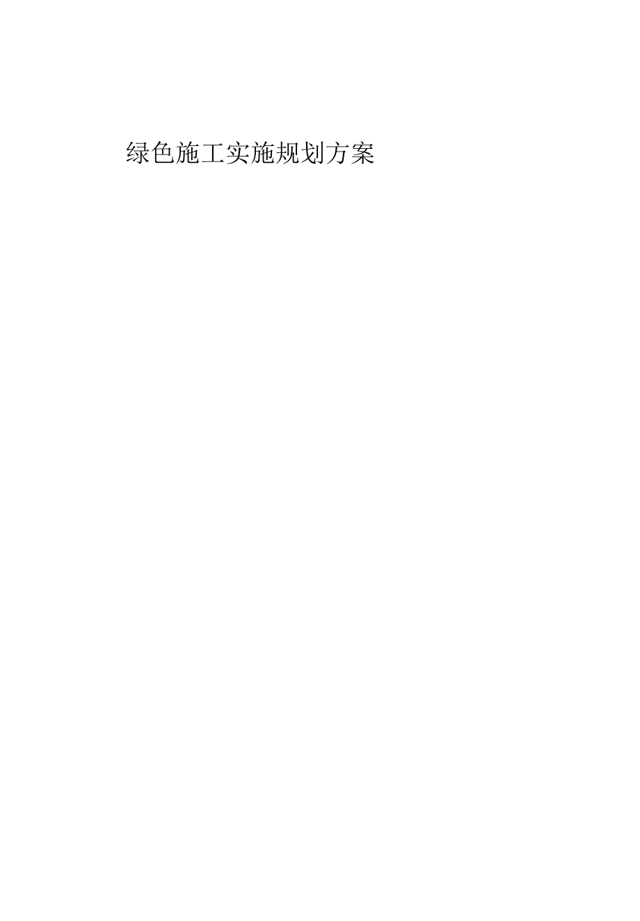 绿色施工实施规划方案（合肥JDF）.docx_第1页