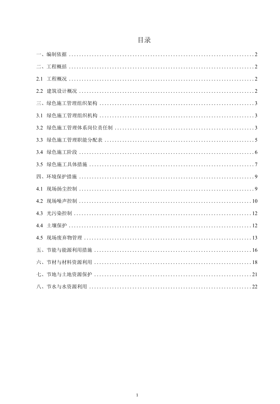 绿色施工实施规划方案（合肥JDF）.docx_第2页