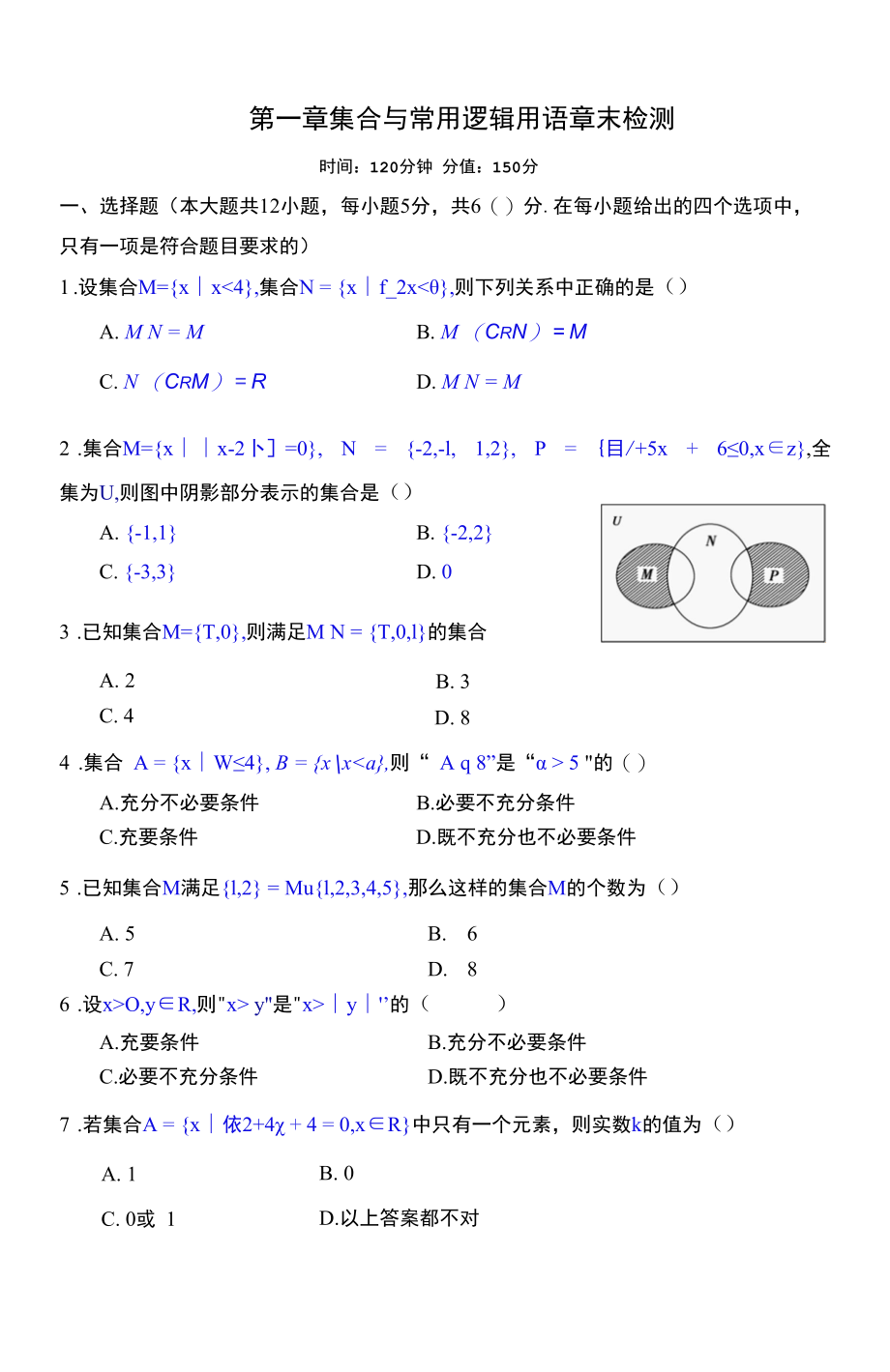 集合与常用逻辑用语章末检测限时作业.docx_第1页