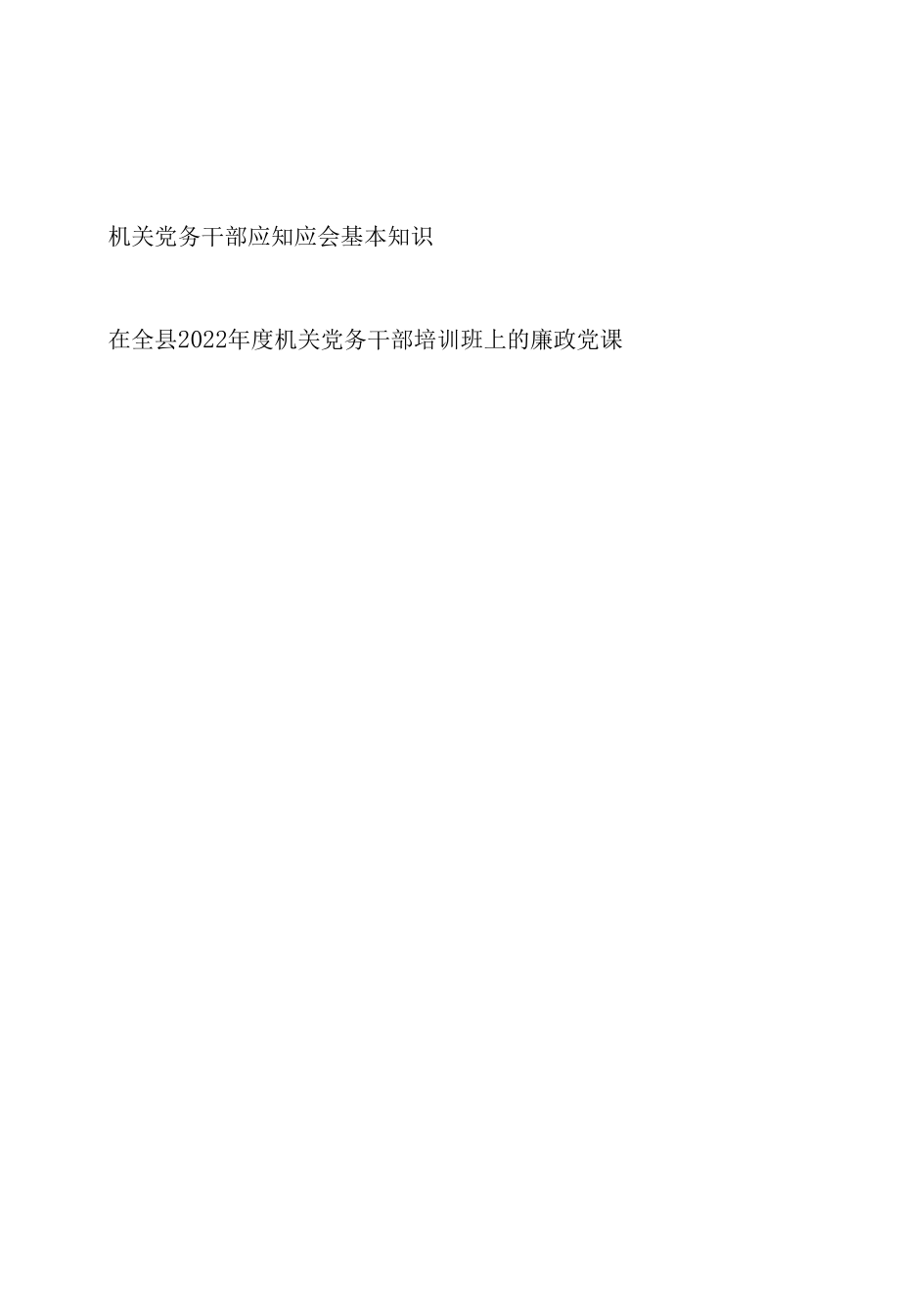 机关党务干部应知应会基本知识+机关党务干部培训班上的廉政党课讲稿.docx_第1页