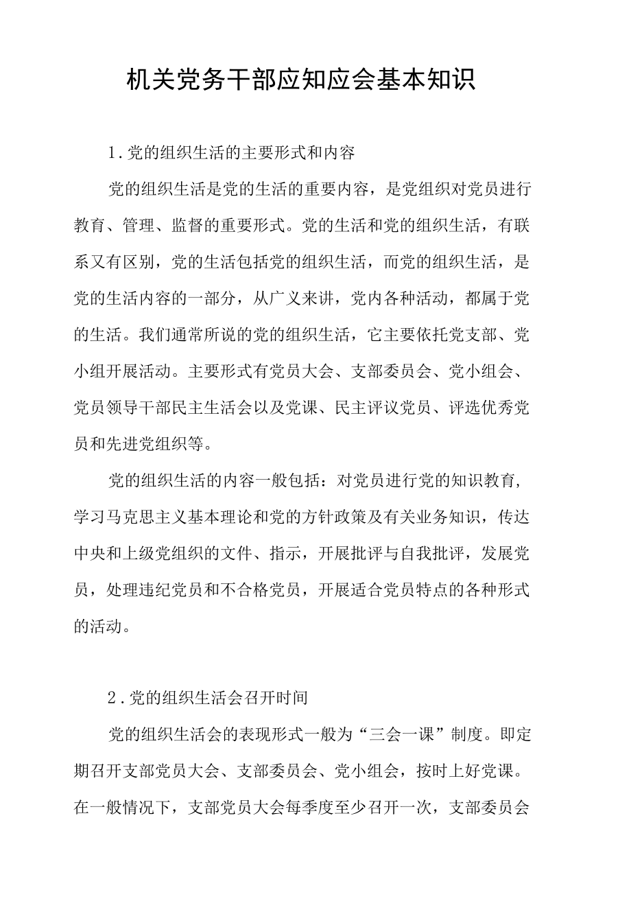 机关党务干部应知应会基本知识+机关党务干部培训班上的廉政党课讲稿.docx_第2页