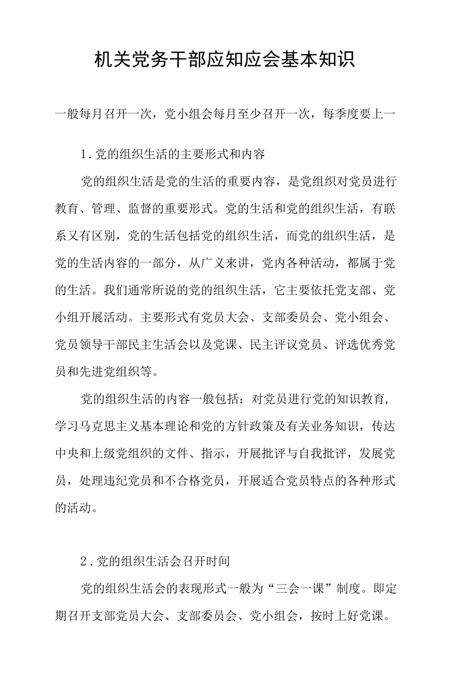 机关党务干部应知应会基本知识+机关党务干部培训班上的廉政党课讲稿.docx_第3页