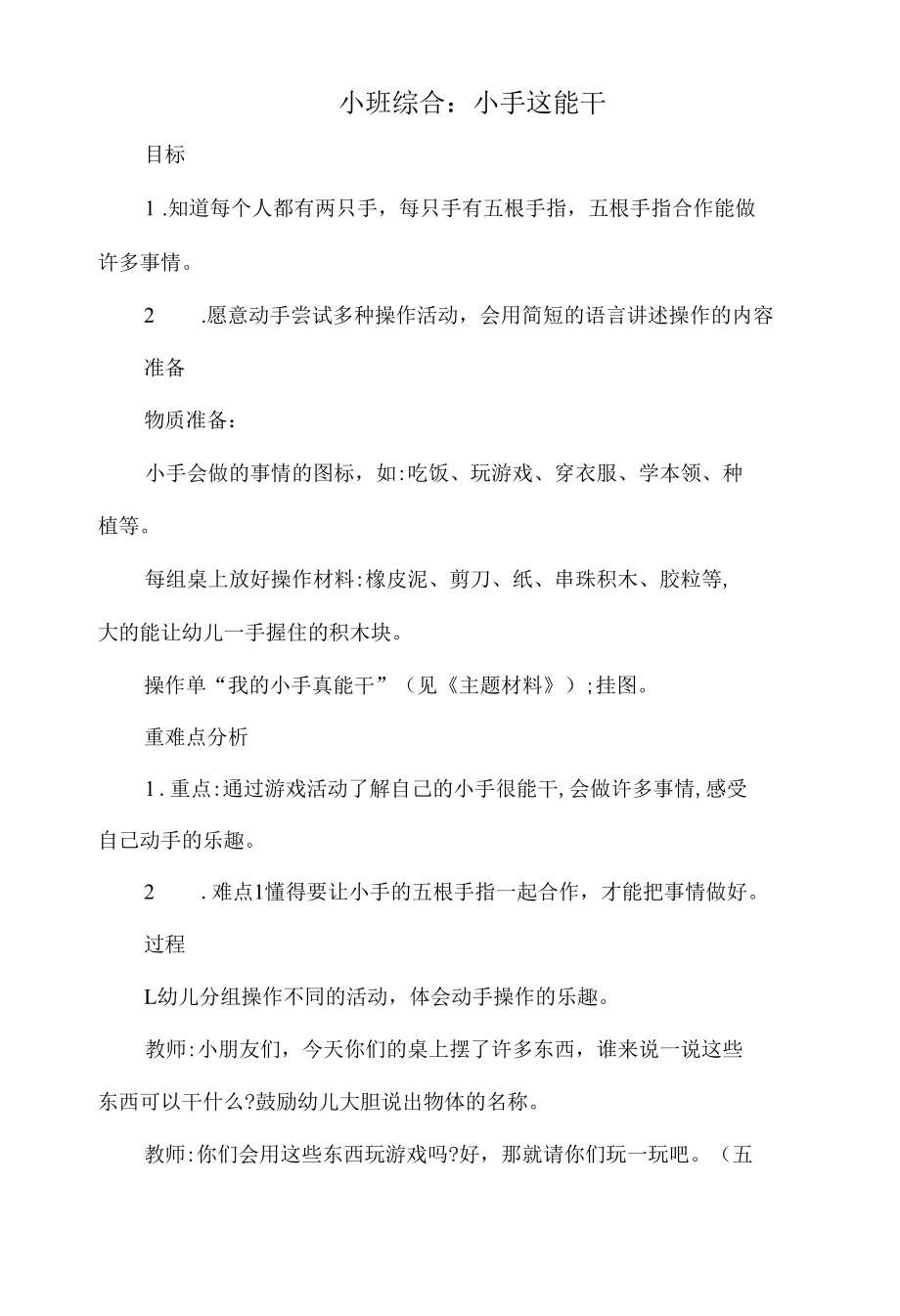 小班综合教案：小手这能干.docx_第1页