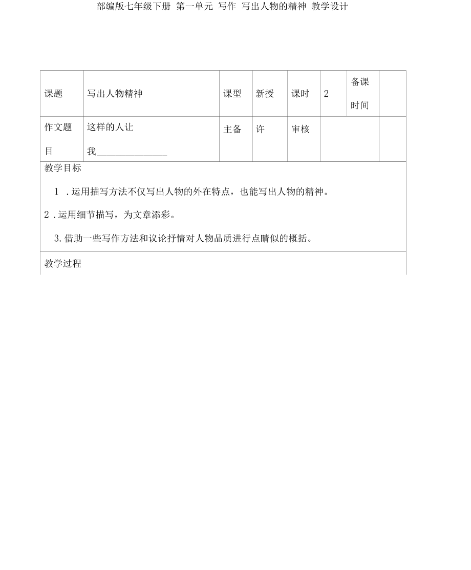 部编版七年级下册 第一单元 写作 写出人物的精神 教学设计.docx_第1页