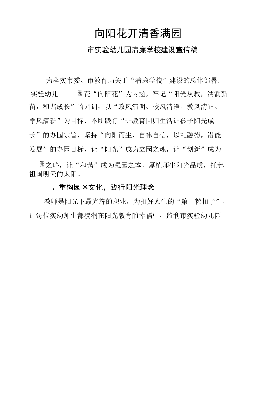 阳光清廉幼儿园建设总结宣传稿.docx_第1页