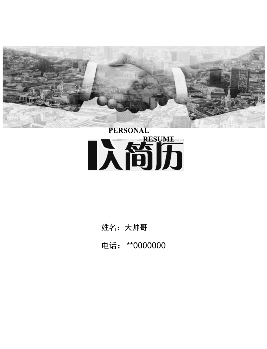 新工作求职简历（46）各行业通用版内容图片可改可换.docx_第1页