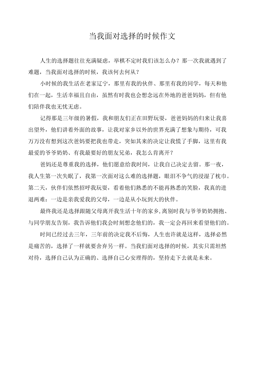 当我面对选择的时候作文精选.docx_第1页