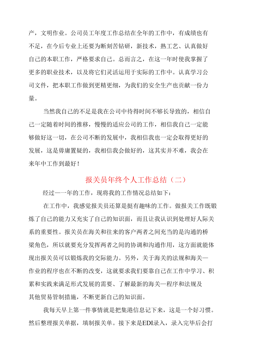 报关员年终个人工作总结(3篇).docx_第2页