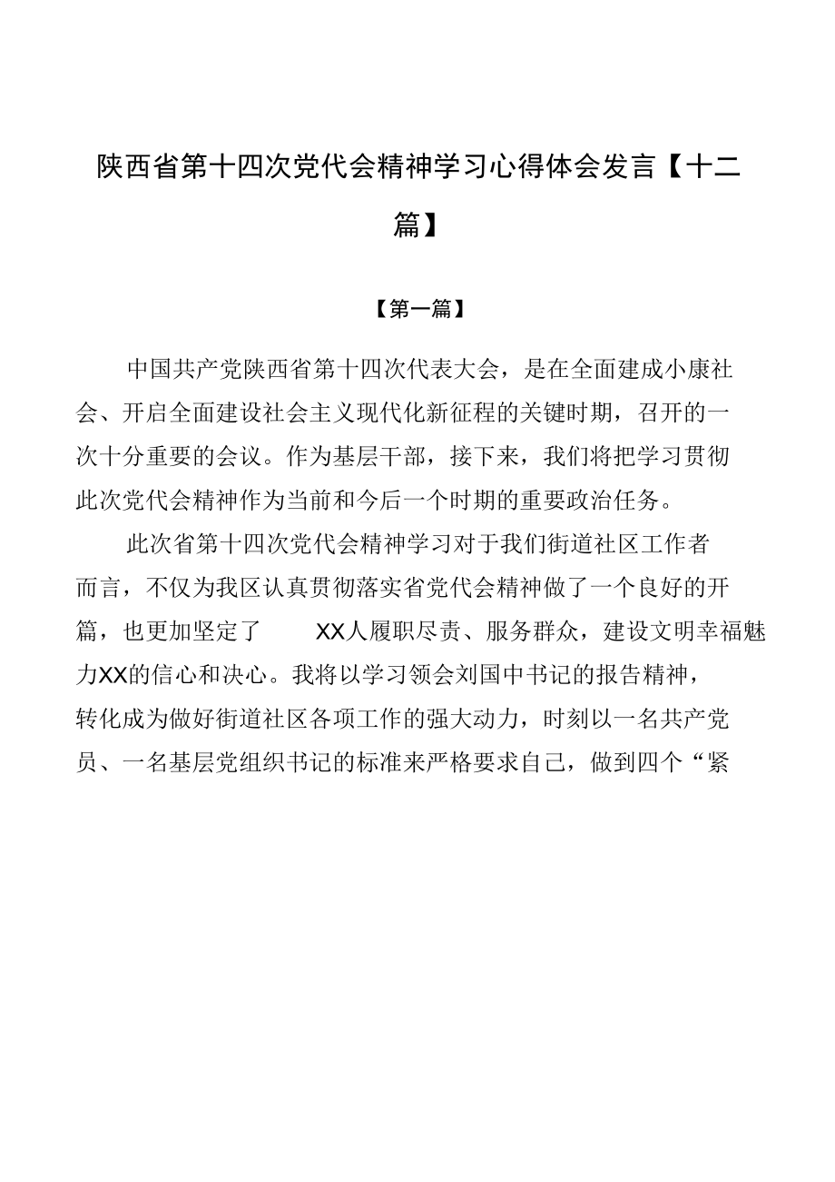 陕西省第十四次党代会精神学习心得体会发言【十二篇】.docx_第1页